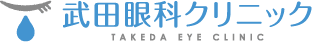 武田眼科クリニック
