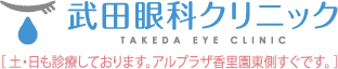 武田眼科クリニック