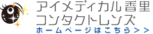 アイメディカル香里コンタクトレンズ