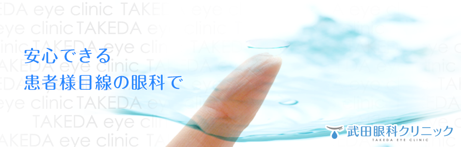 安心できる患者様目線の眼科で