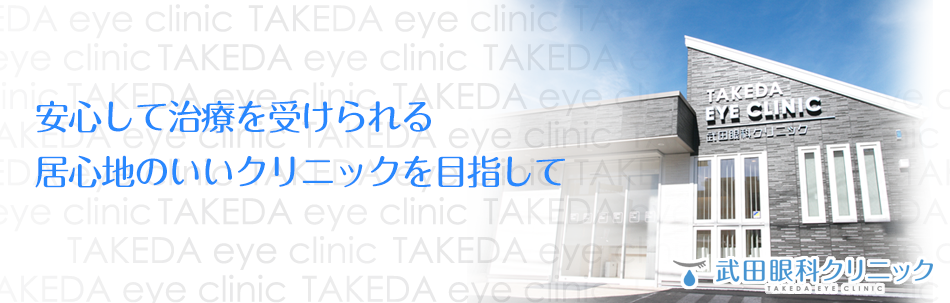 安心して治療を受けられる居心地のいいクリニックを目指して