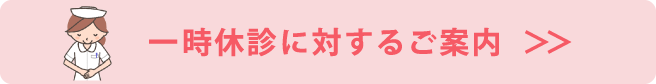 一時休診に対するご案内